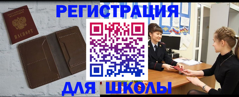 временная регистрация для школы в Кандалакше